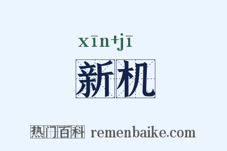 新机是什么意思的图片